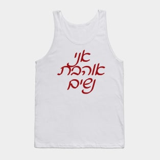 Ani Ohevet Nashim Tank Top